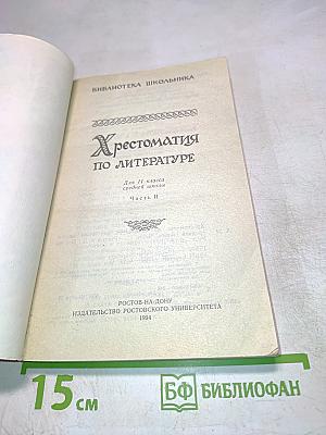 Хрестоматия по литературе. Часть 2. Для 11 класса средней школы