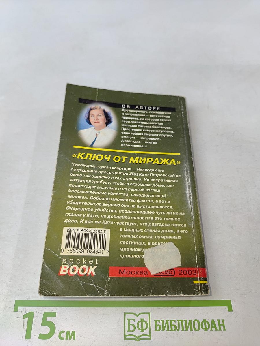 Ключ от миража