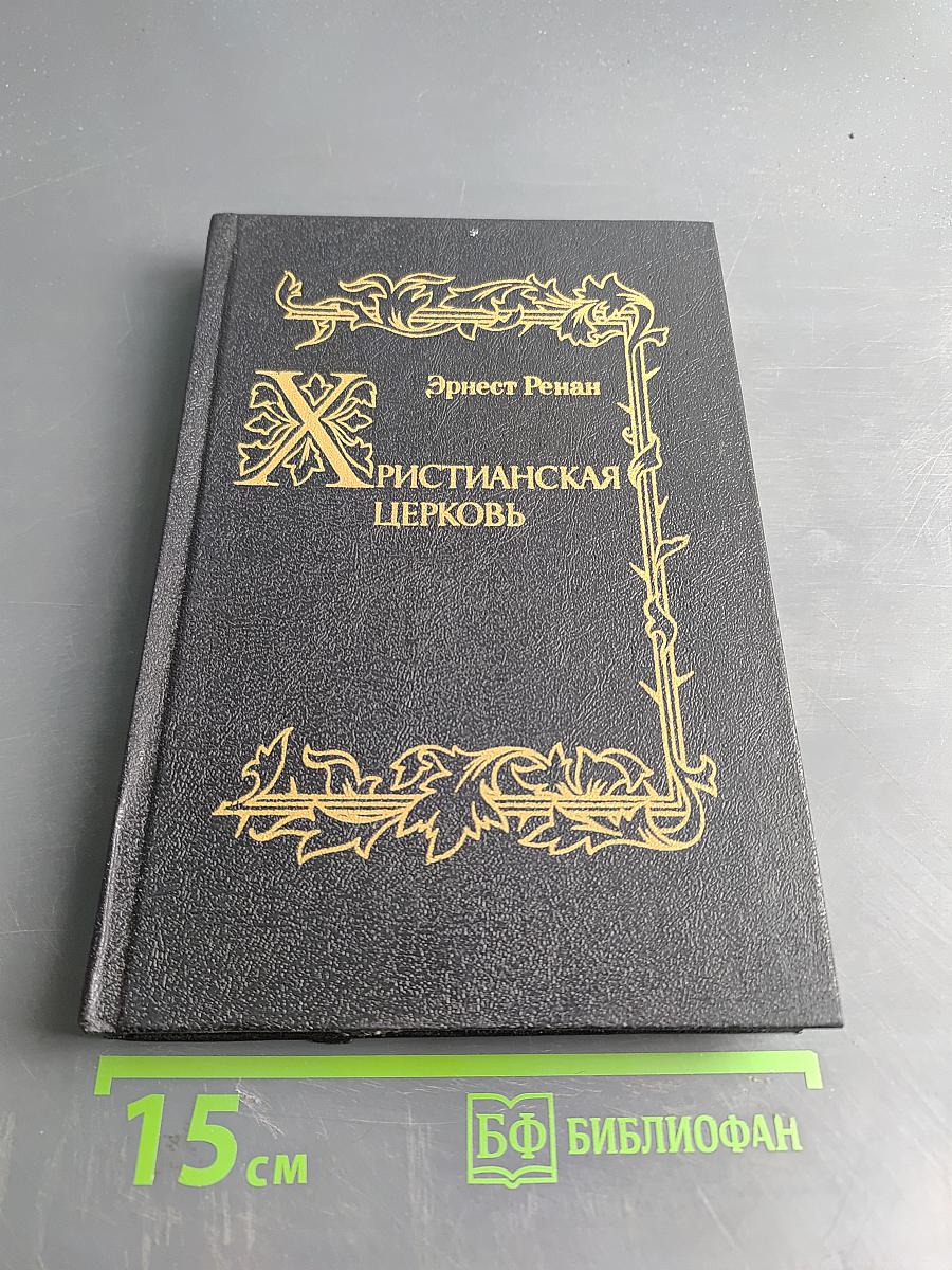 Христианская церковь