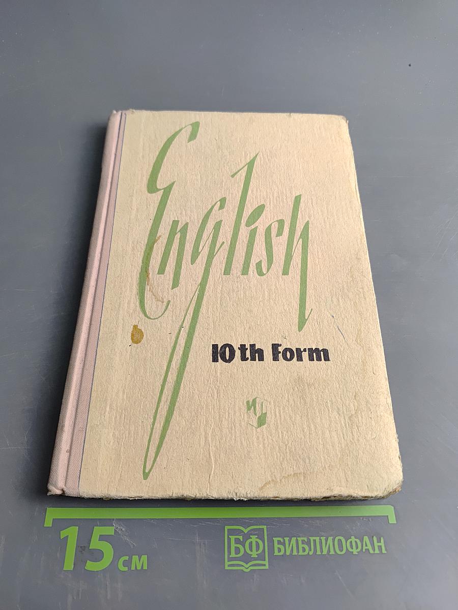 English. Учебник английского языка для 10 класса средней школы