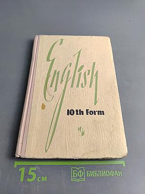 English. Учебник английского языка для 10 класса средней школы