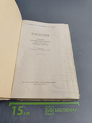 English. Учебник английского языка для 10 класса средней школы