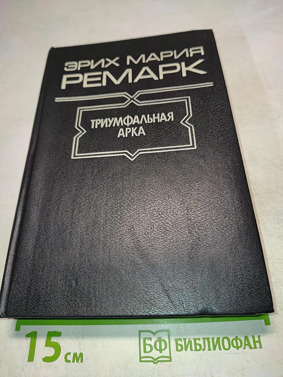 Триумфальная арка