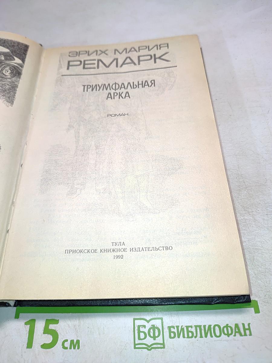 Триумфальная арка