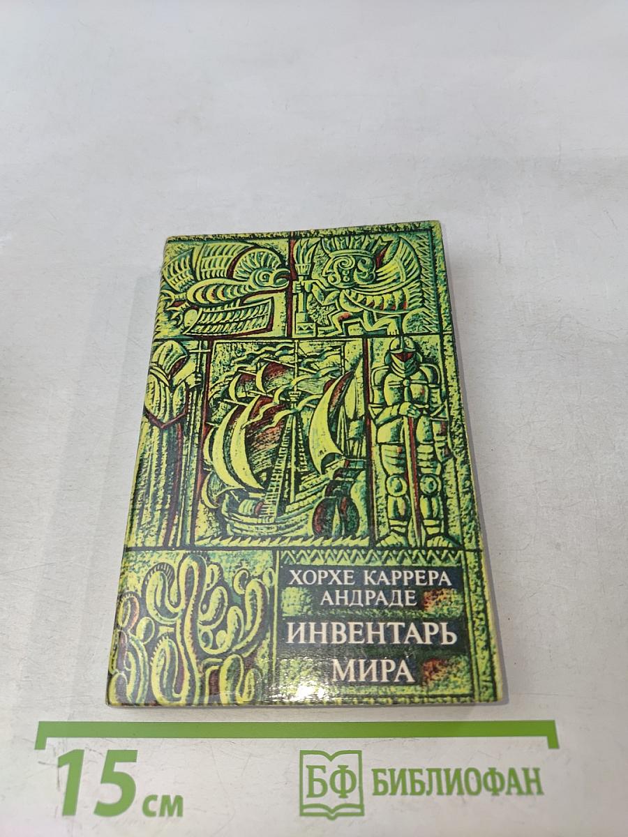 Инвентарь мира