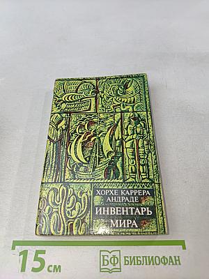 Инвентарь мира