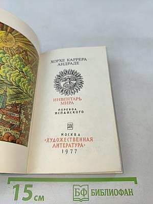 Инвентарь мира