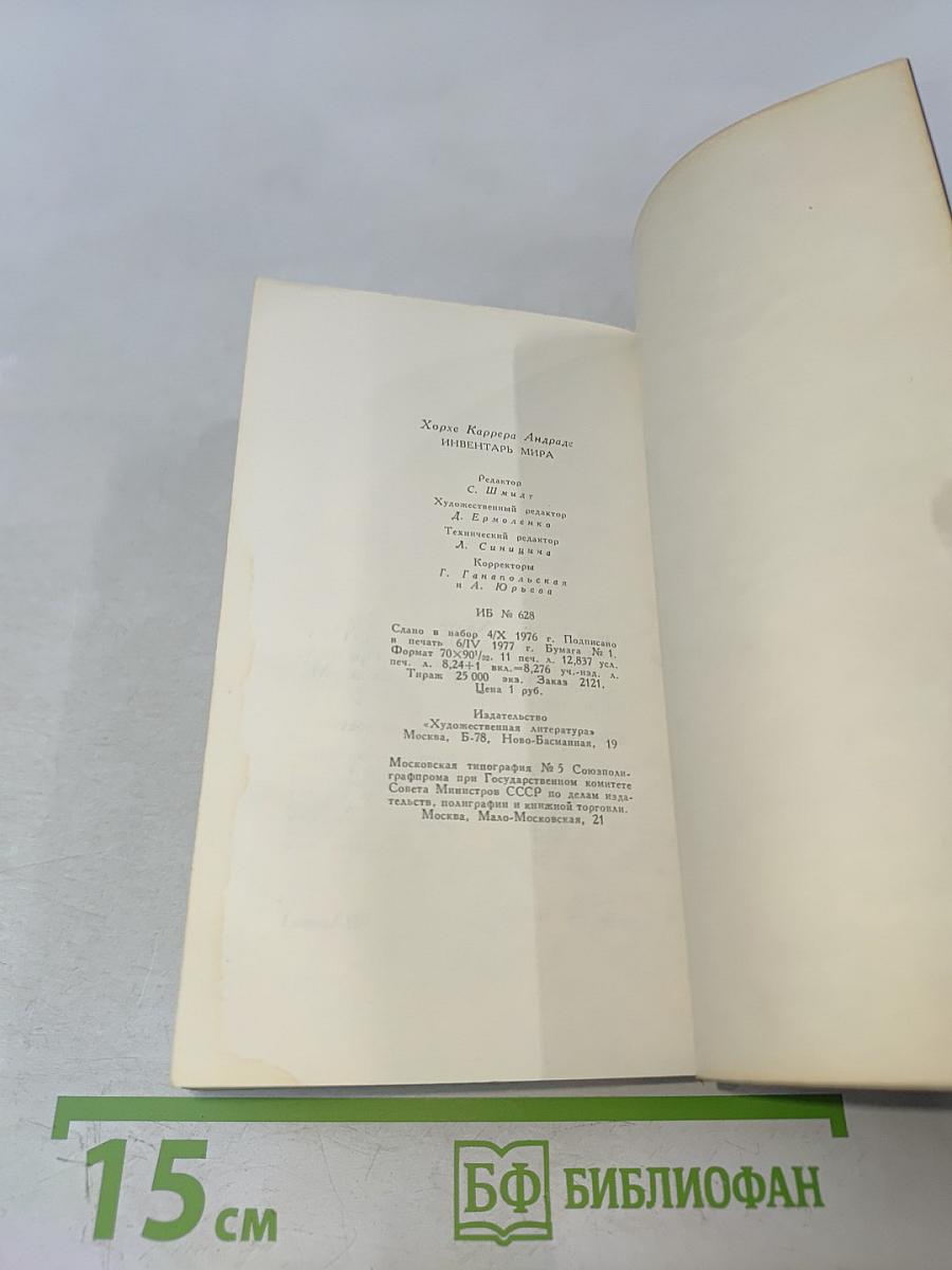 Инвентарь мира