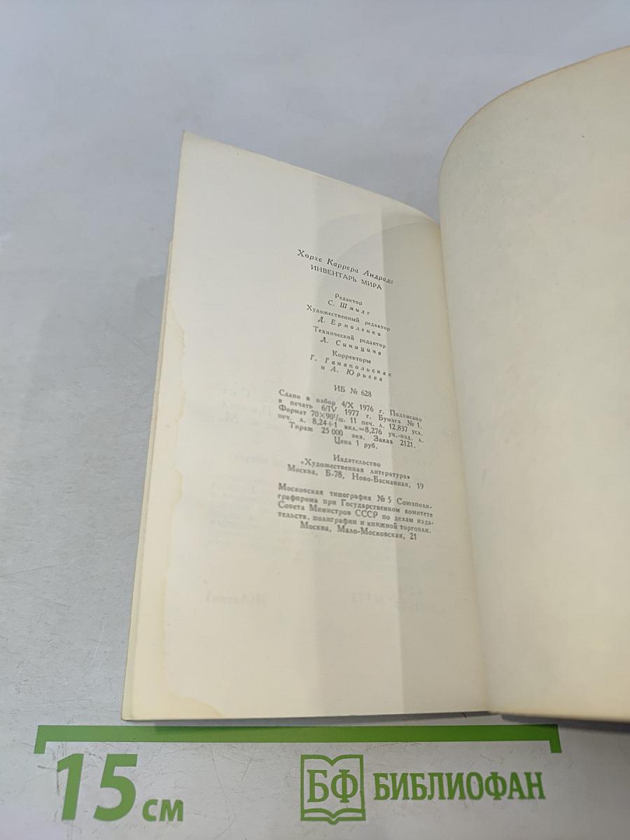 Инвентарь мира