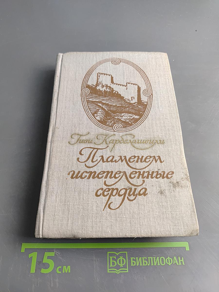 Пламенем испепеленные сердца