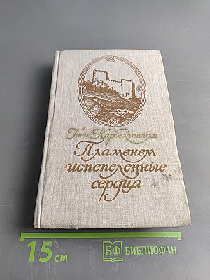 Пламенем испепеленные сердца