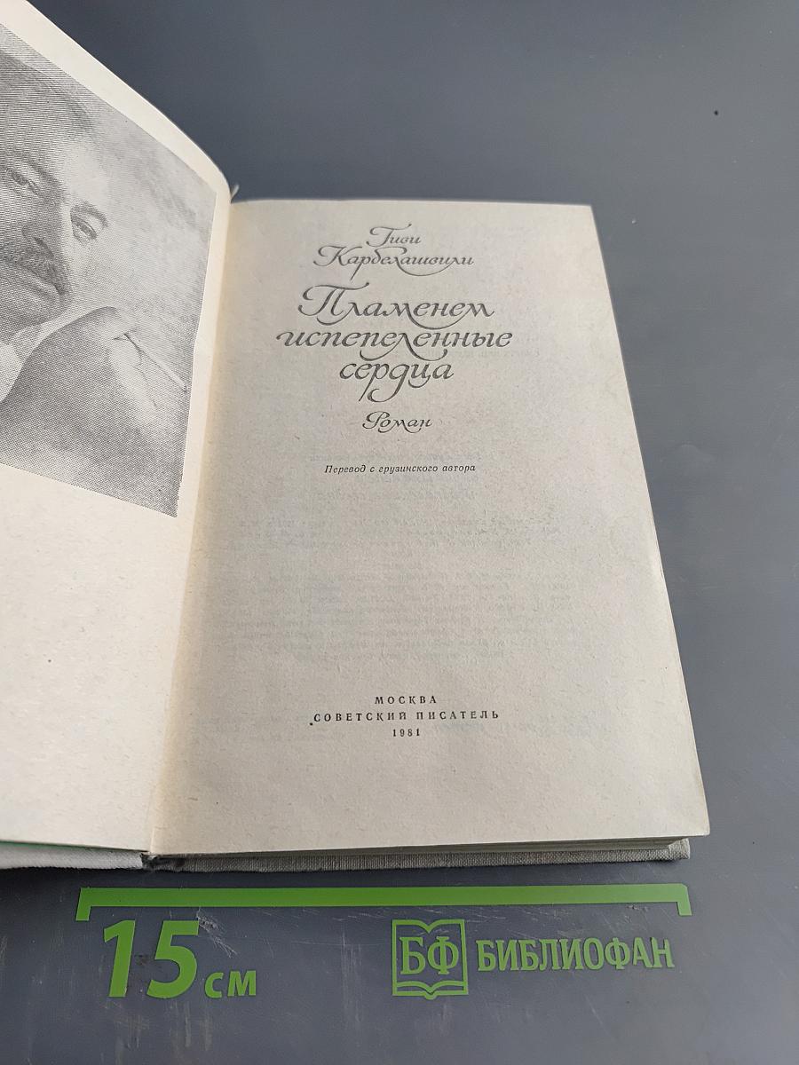 Пламенем испепеленные сердца