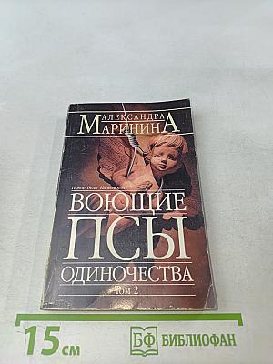 Воющие псы одиночества. Том 2