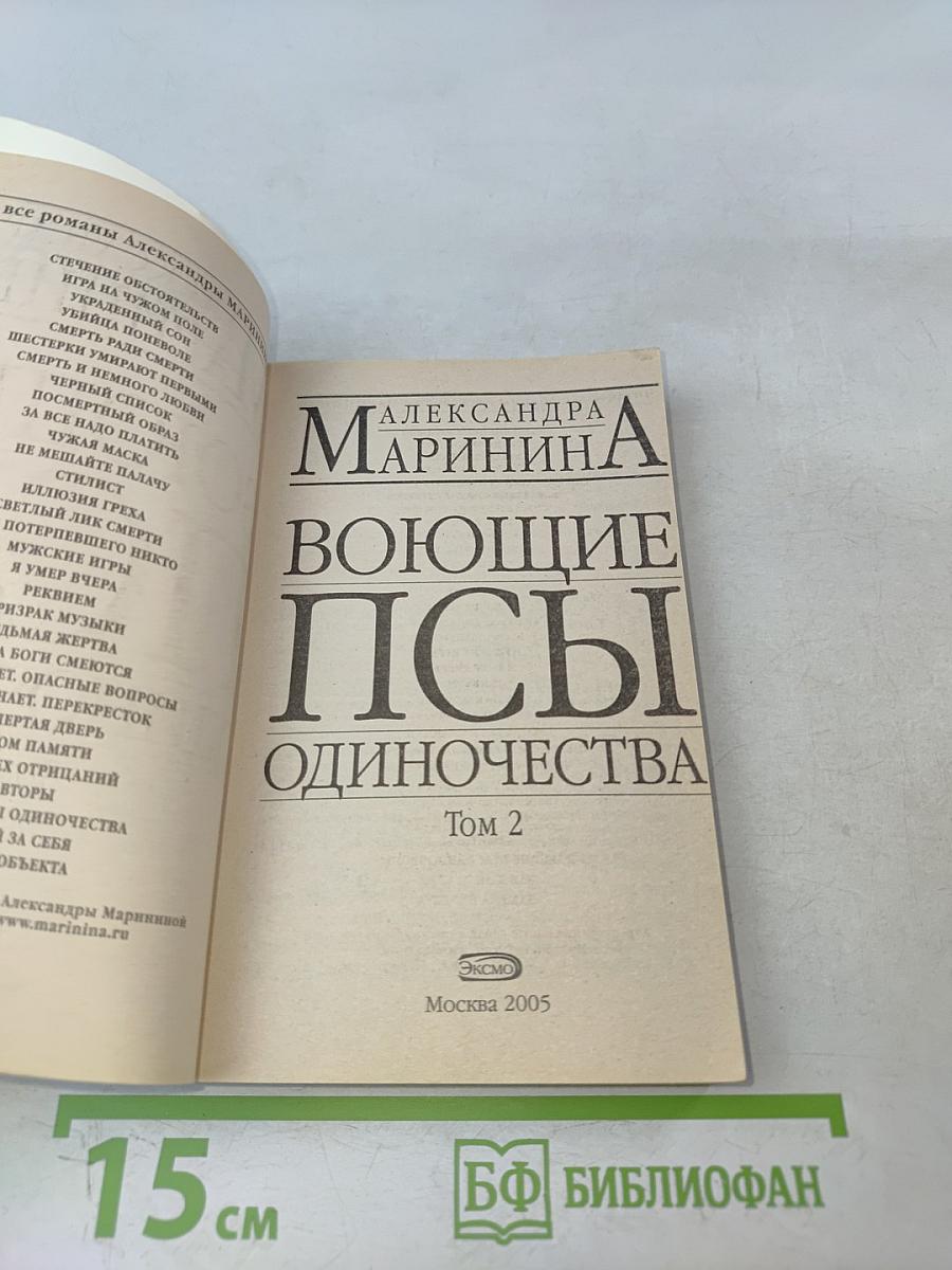 Воющие псы одиночества. Том 2