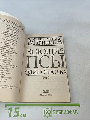 Воющие псы одиночества. Том 2