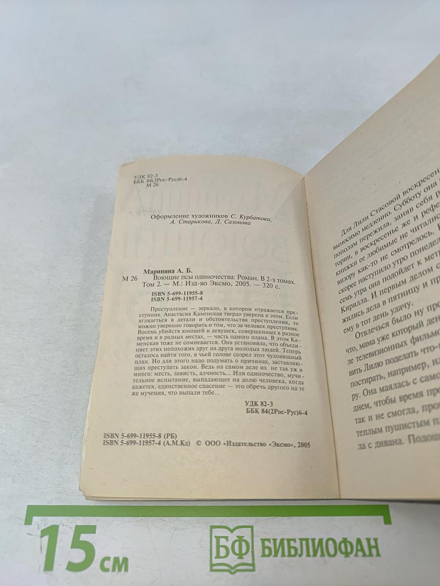 Воющие псы одиночества. Том 2