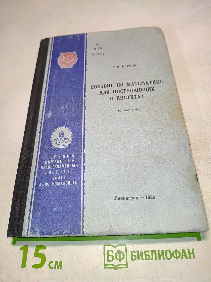 Пособие по математике для поступающих в институт