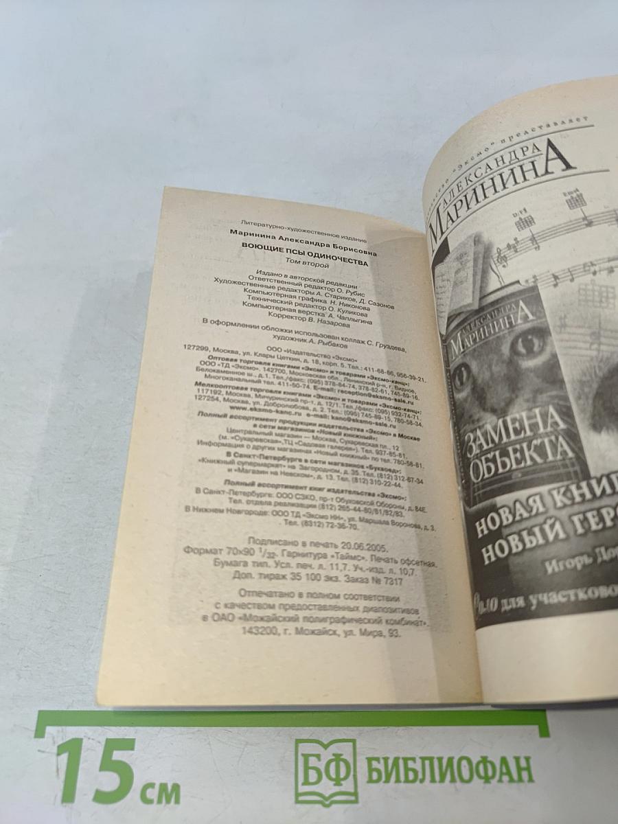 Воющие псы одиночества. Том 2