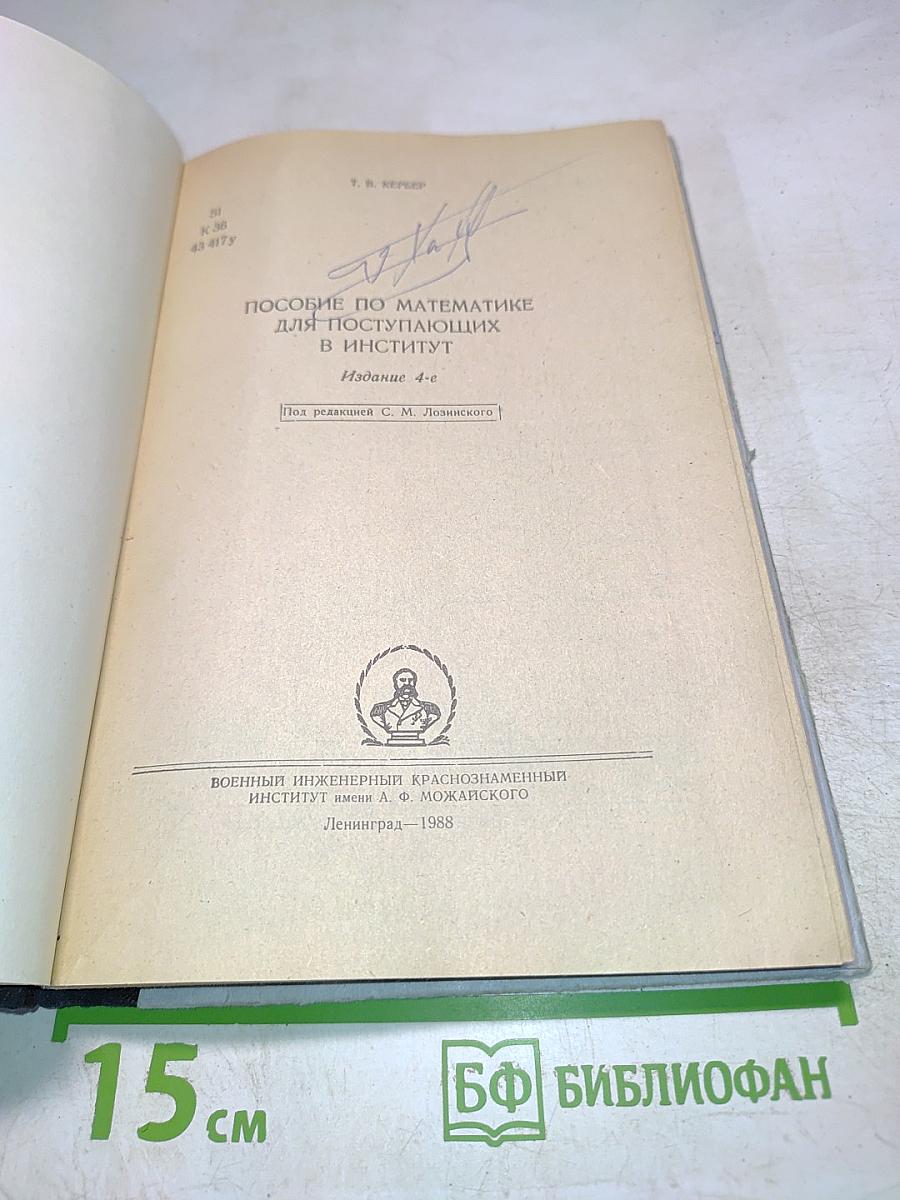 Пособие по математике для поступающих в институт