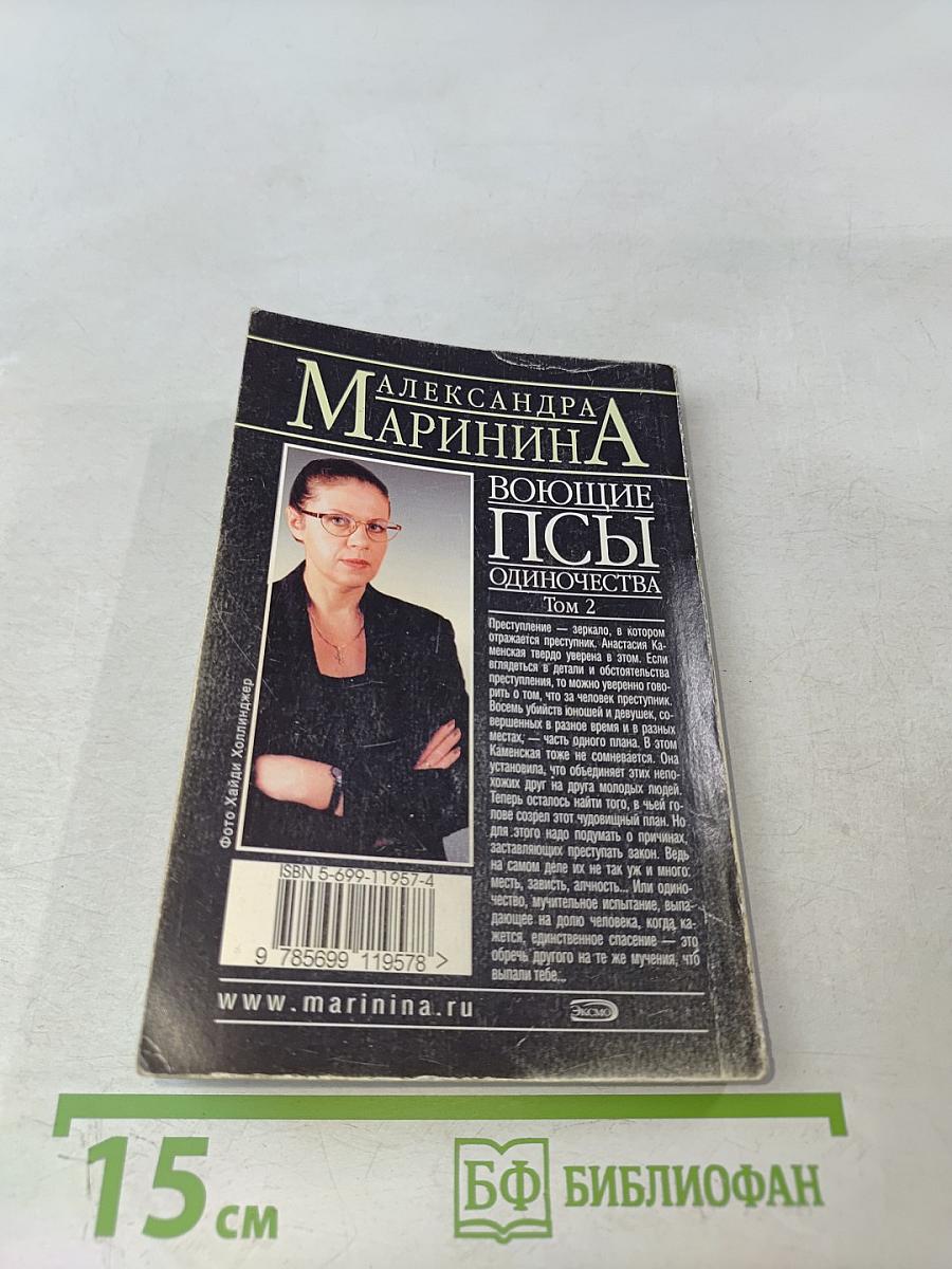 Воющие псы одиночества. Том 2