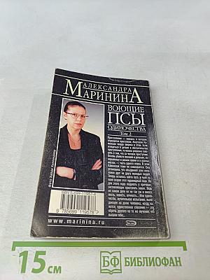 Воющие псы одиночества. Том 2