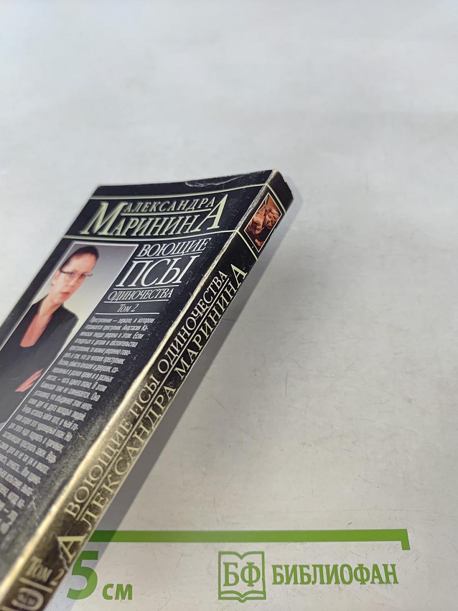 Воющие псы одиночества. Том 2