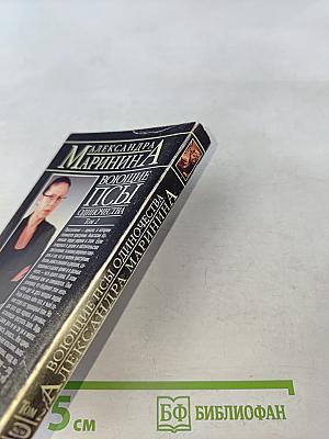 Воющие псы одиночества. Том 2