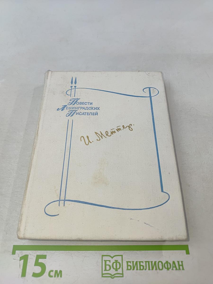 Повести ленинградских писателей