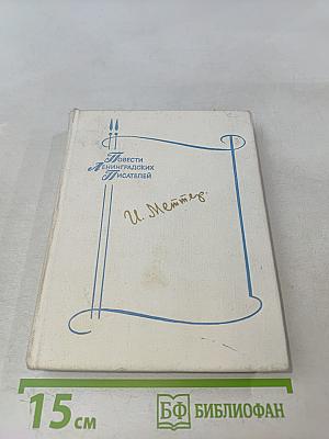 Повести ленинградских писателей