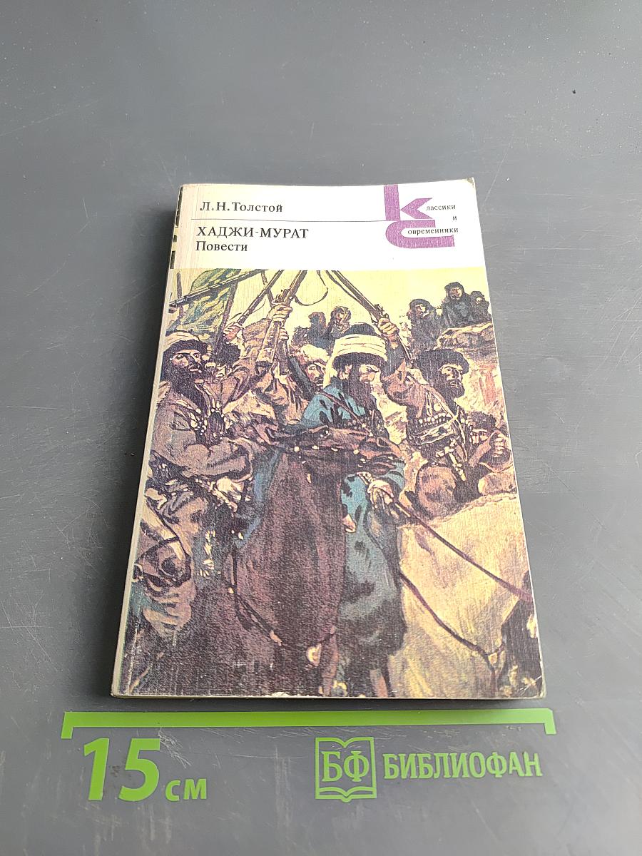 Хаджи-Мурат. Повести