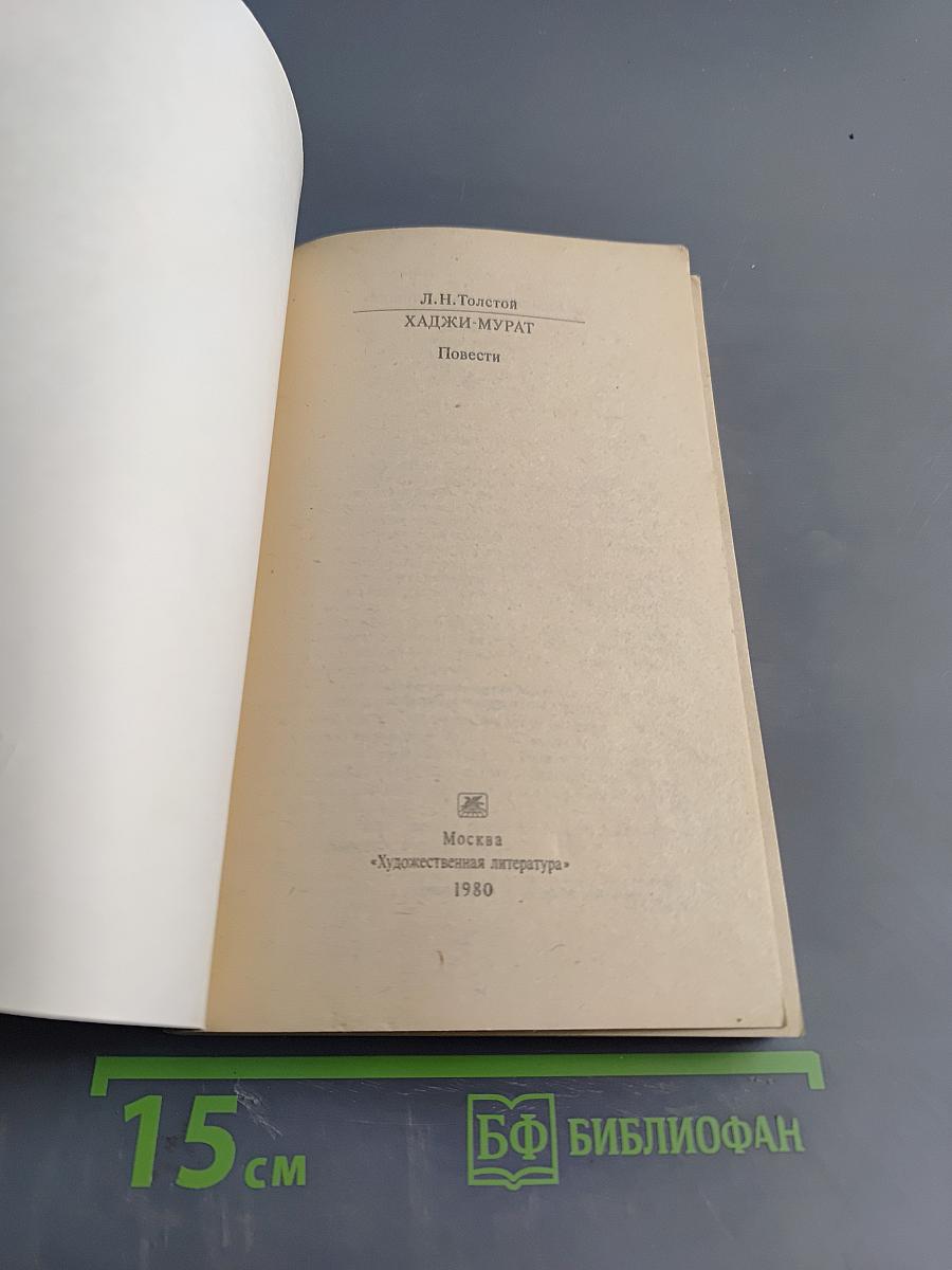 Хаджи-Мурат. Повести