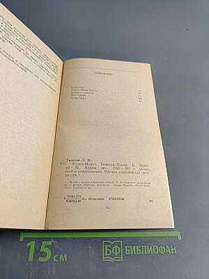 Хаджи-Мурат. Повести