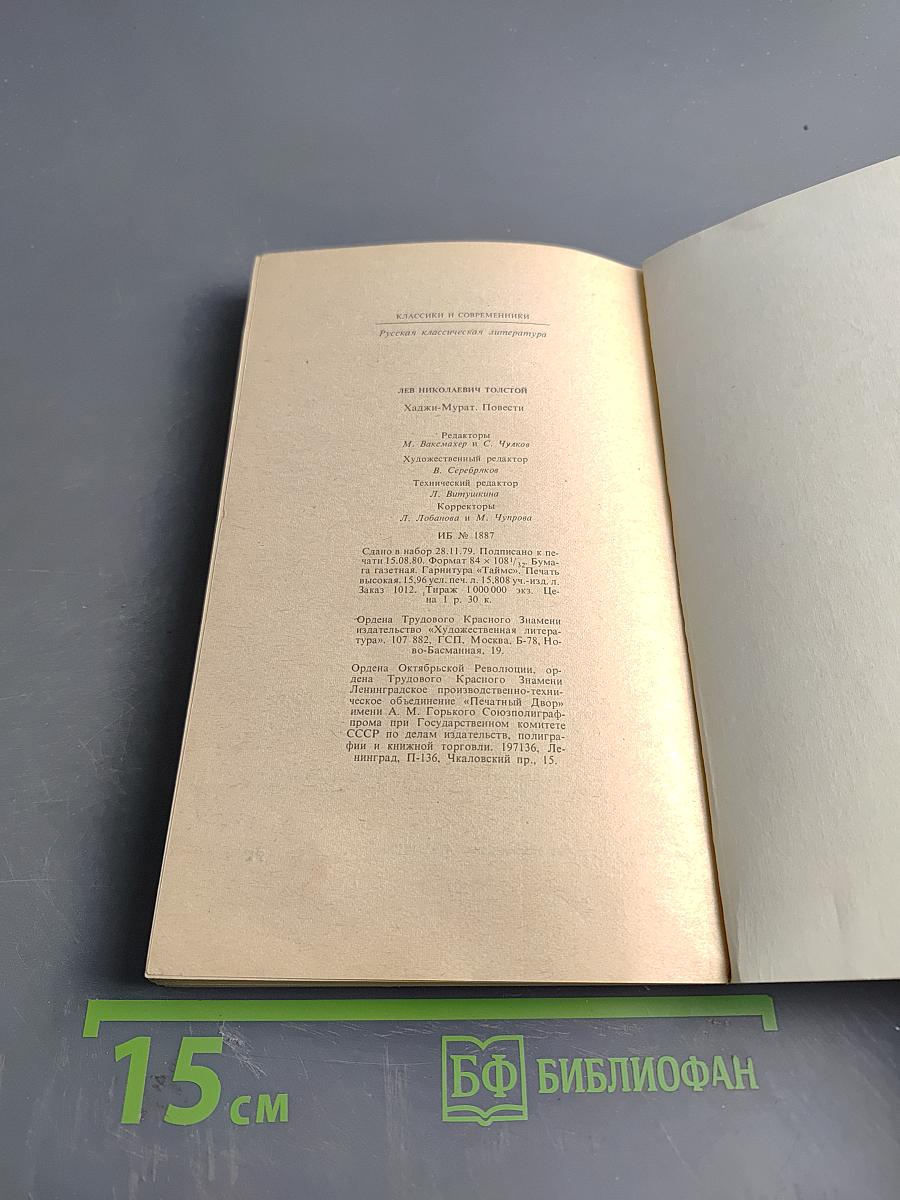 Хаджи-Мурат. Повести