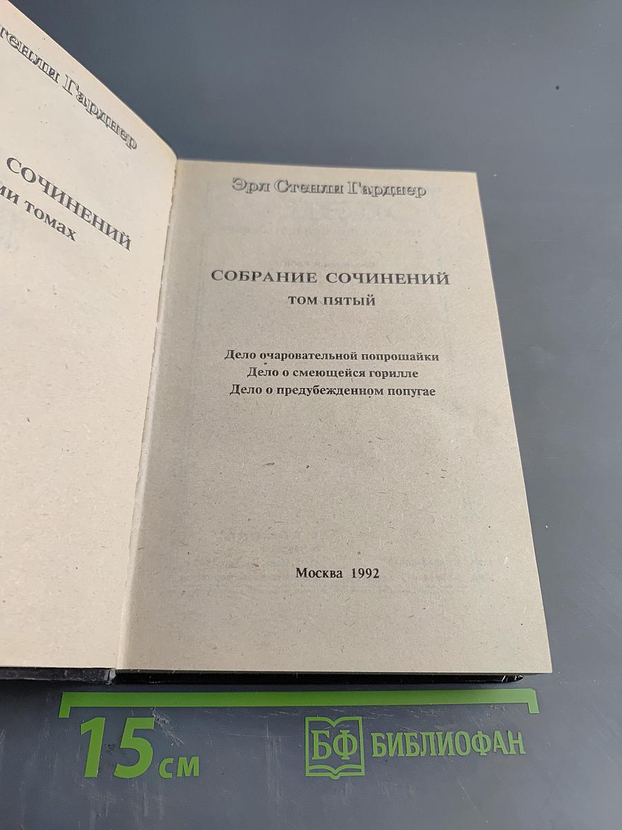 Собрание сочинений. Том пятый