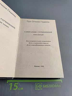 Собрание сочинений. Том пятый