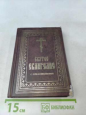 Святое Евангелие с приложениями