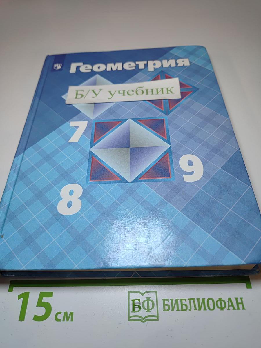 Геометрия. Учебник для 7-9 классов