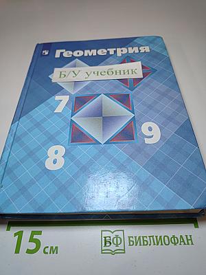 Геометрия. Учебник для 7-9 классов