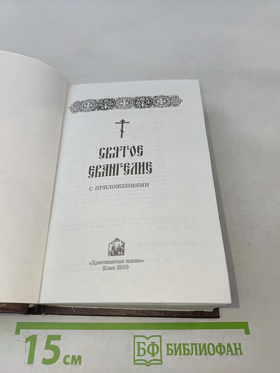Святое Евангелие с приложениями