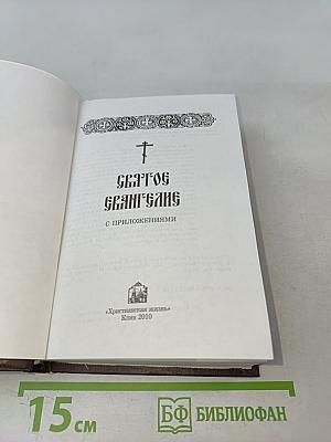 Святое Евангелие с приложениями