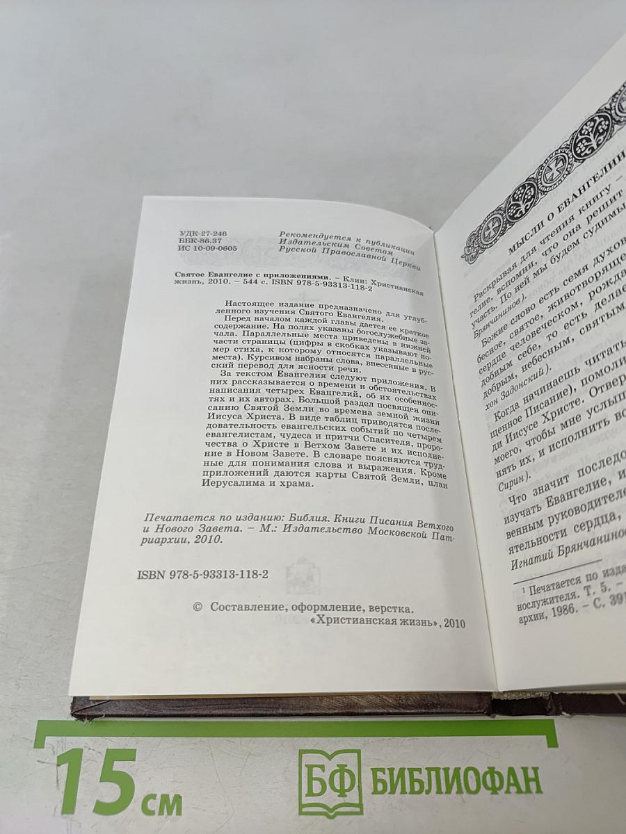 Святое Евангелие с приложениями