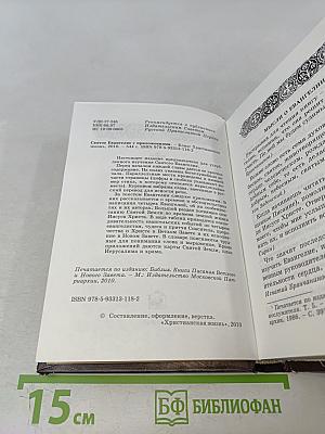 Святое Евангелие с приложениями