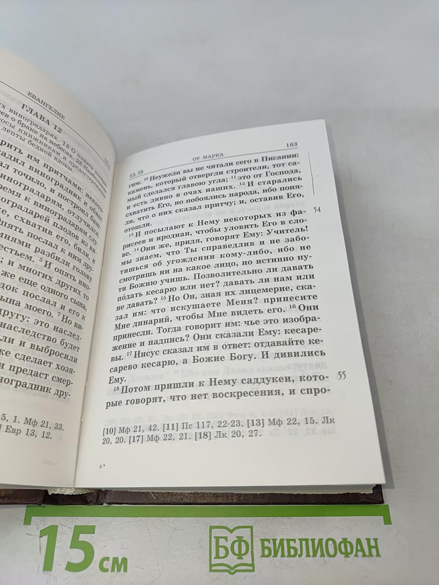 Святое Евангелие с приложениями