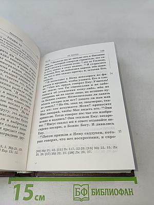 Святое Евангелие с приложениями