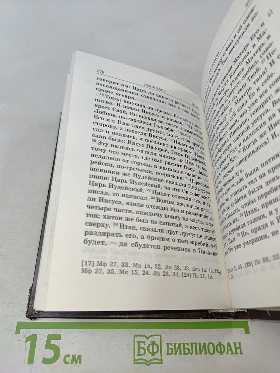 Святое Евангелие с приложениями