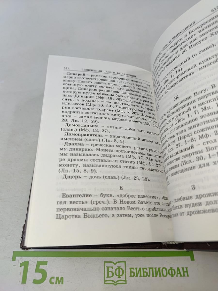 Святое Евангелие с приложениями