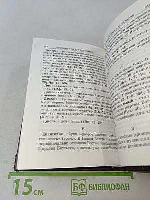 Святое Евангелие с приложениями