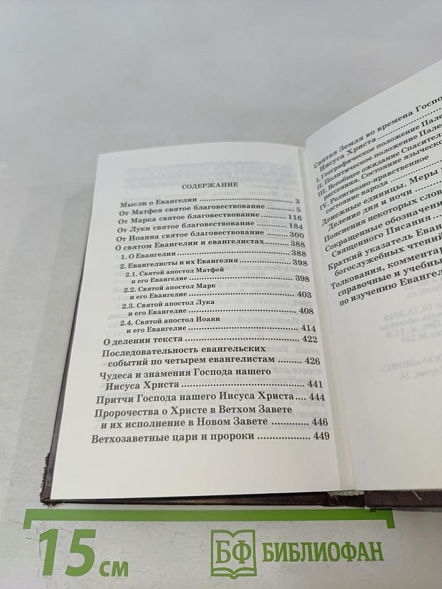 Святое Евангелие с приложениями