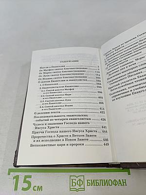 Святое Евангелие с приложениями