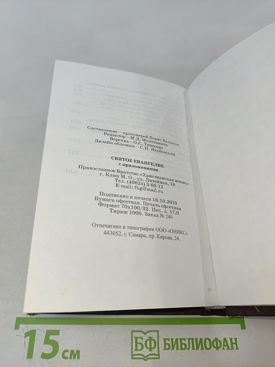 Святое Евангелие с приложениями